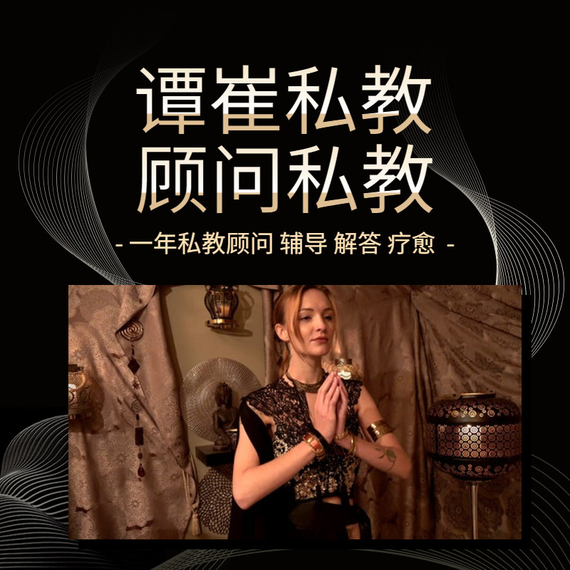 谭崔 社群  谭崔经典 谭崔文化社群  私密教学