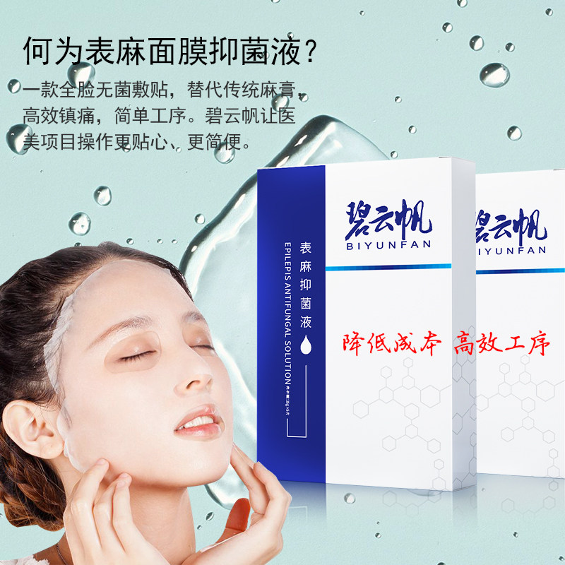 碧云帆表麻抑菌液贴片式水光针专用术后零过敏无刺激镇静表麻面膜