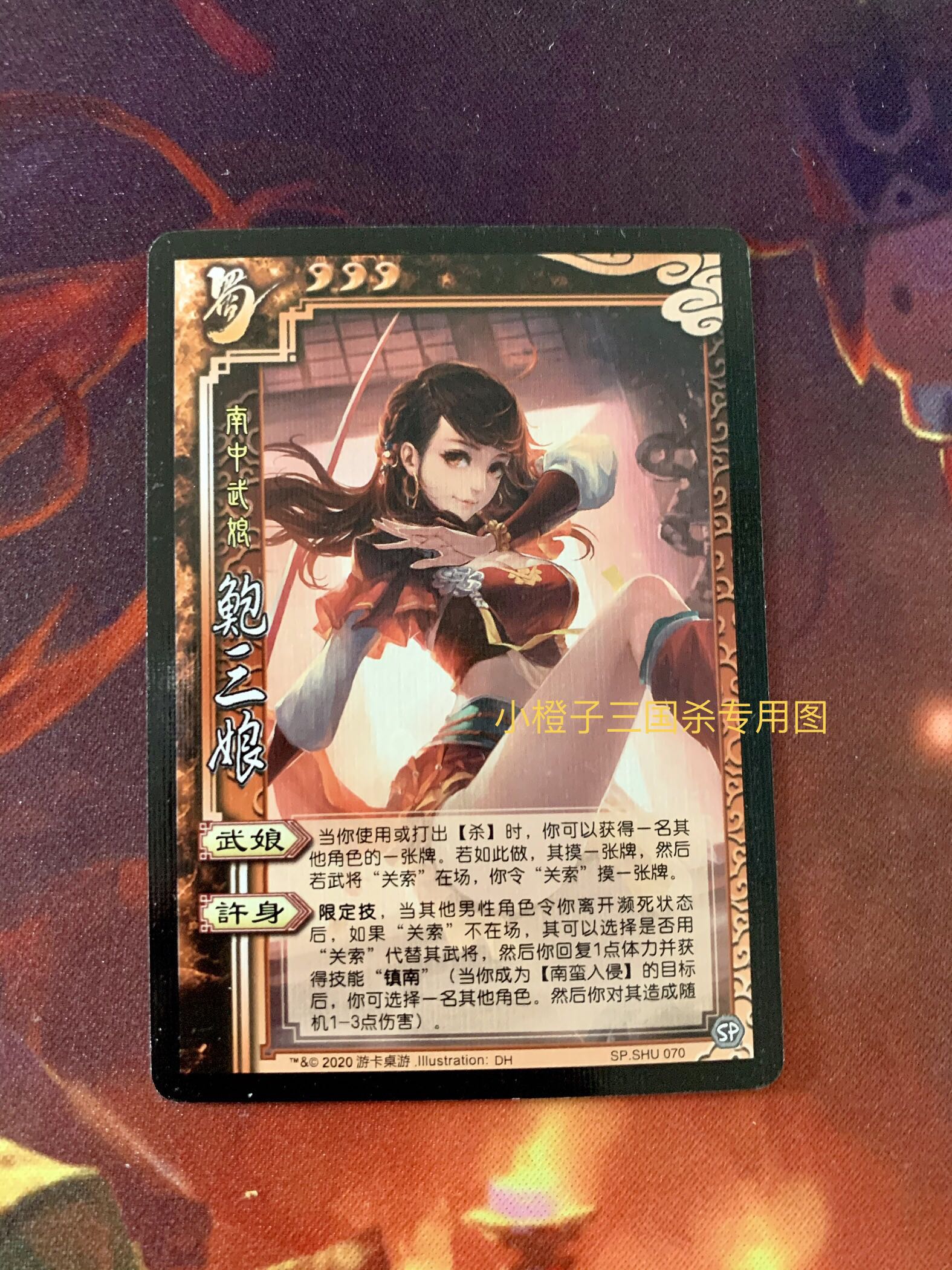 正版桌游三国杀sp鲍三娘实体卡zzshu070南中武娘志拆出小橙子三国杀