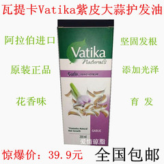 瓦提卡Vatika紫皮大蒜精华液去头螨剪发虫防掉固发止痒护发油包邮