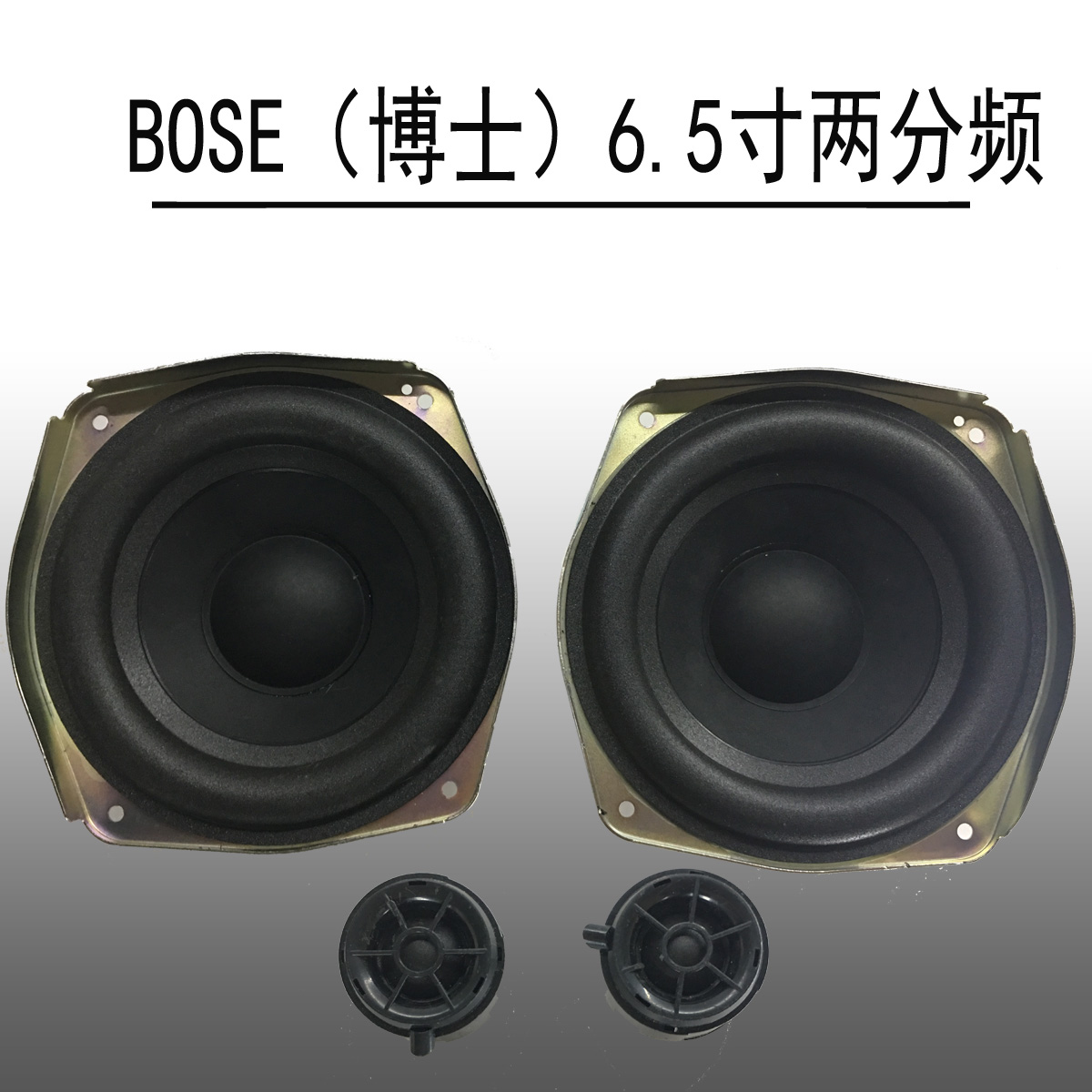 博士6.5寸低音喇叭中低音二分频套装汽车音响改装适配A6L Q7