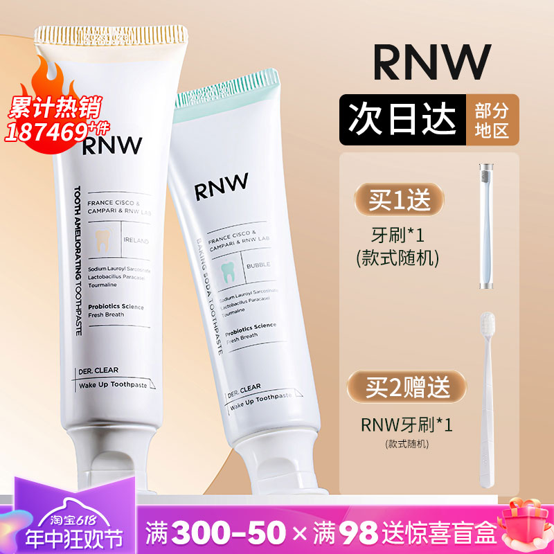 RNW牙膏成人正品官方旗舰店牙刷美