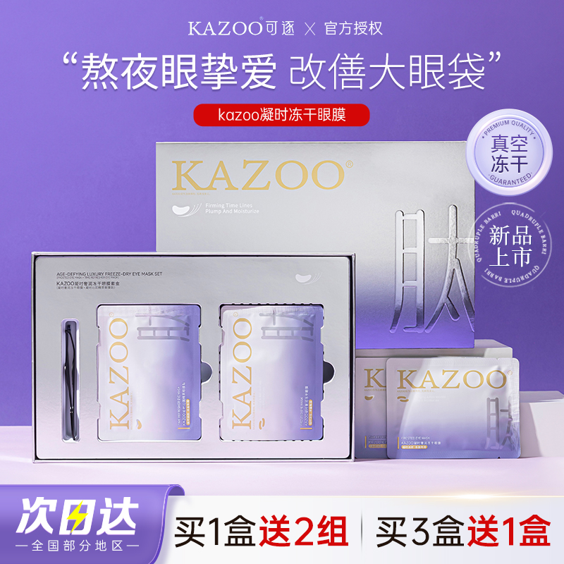 kazoo冻干眼膜淡化眼袋黑眼圈细