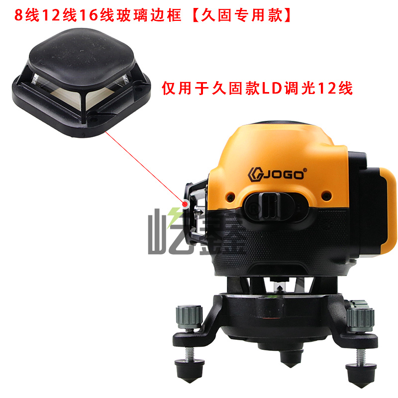 仅用于久固12线16线水平仪玻璃窗口边框激光头灯罩子贴地仪配件