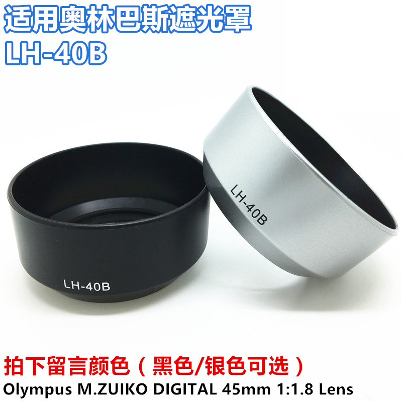 包邮 LH-40B遮光罩适用奥林巴斯45 1.8遮光罩 37mm lh40b遮阳罩