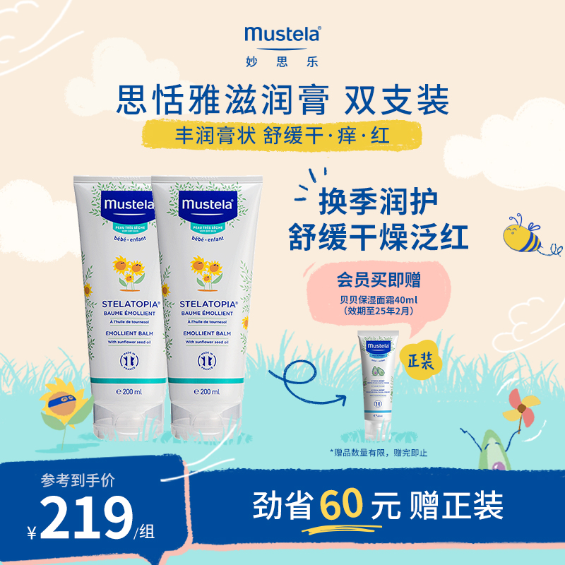 mustela妙思乐思恬雅滋润膏200ml*2儿童身体乳干红宝宝无香囤货装