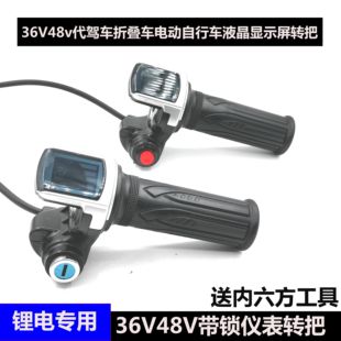 36V48V锂电车助力车代驾车电动自行车电动车电瓶车带仪表钥匙转把