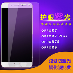 防抗蓝光紫光钢化膜OPPO R9Plus R9S R7S R7Plus A59 A51手机贴膜