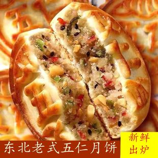 ￥月饼 东北特产老式五仁月饼老五仁中秋节传统手工月饼零食糕点