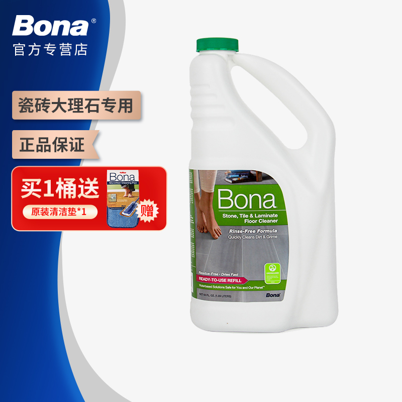 Bona博纳 瓷砖大理石专用清洁剂 进口原液石材地面护理保养液约2L