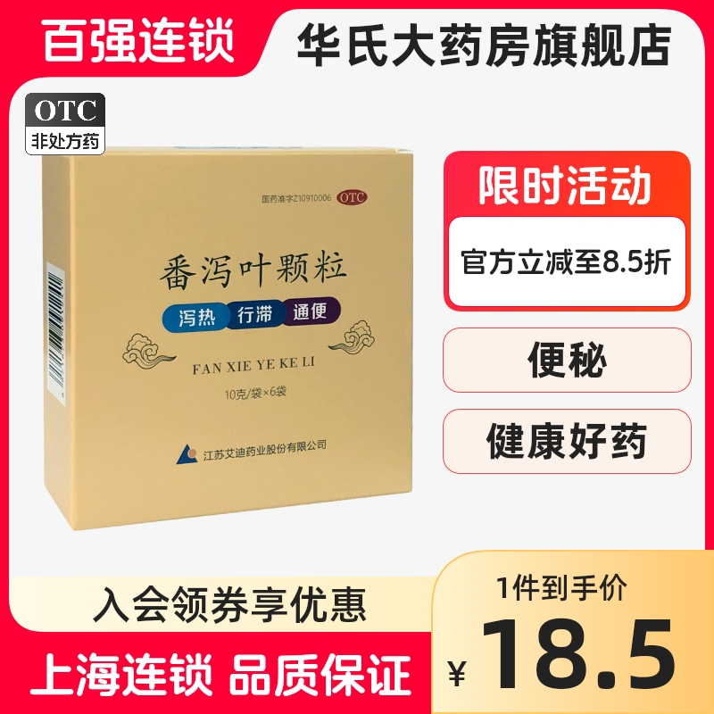 艾迪 星斗番泻叶颗粒 10g*6袋通便成人便秘肠道润肠通便茶冲剂