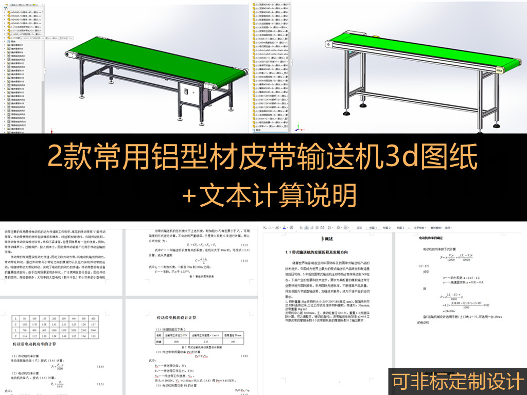 2款型材皮带输送线3d图纸 动力输送机全套3d图 +说明  可定制设计