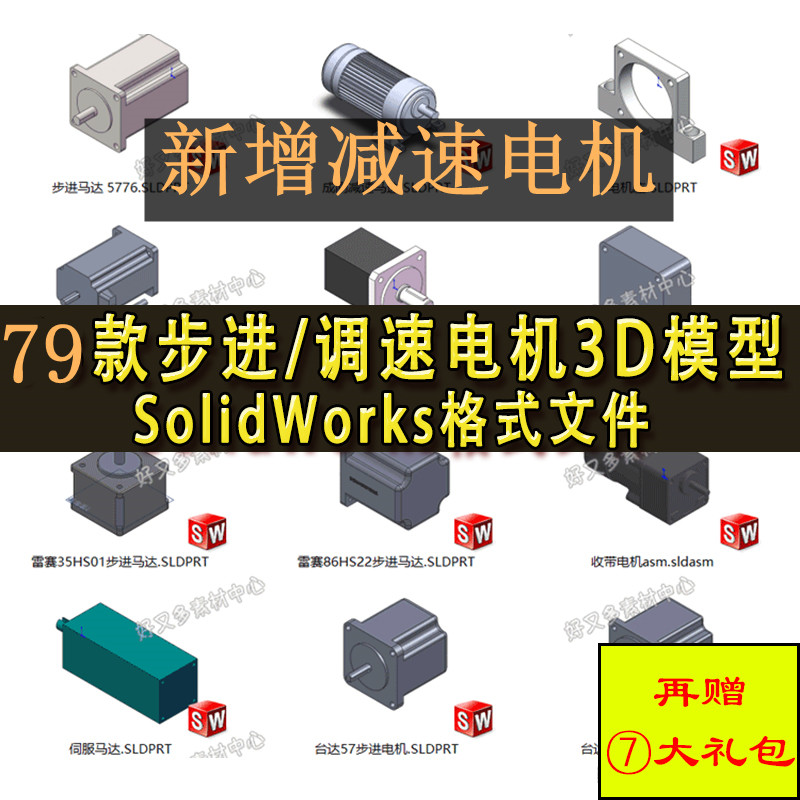 79款步进电机/调速电机/减速电机3D模型  SolidWorks三维图纸