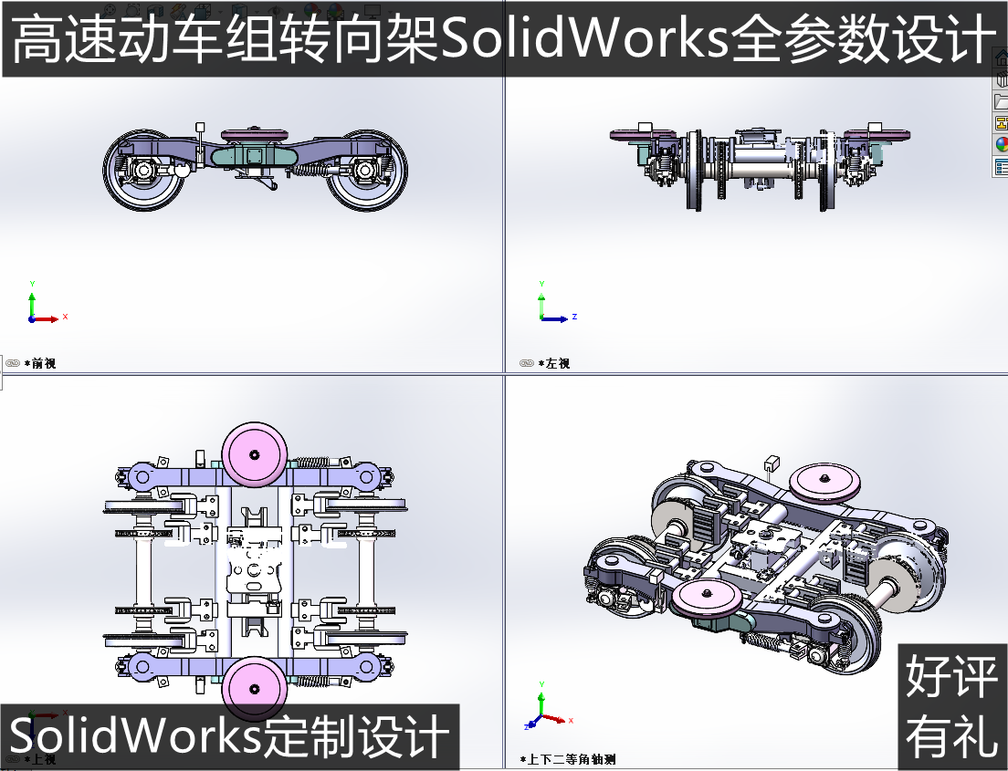 高速动车转向架火车拖车转向架 SolidWorks 3d图纸 非标定制设计