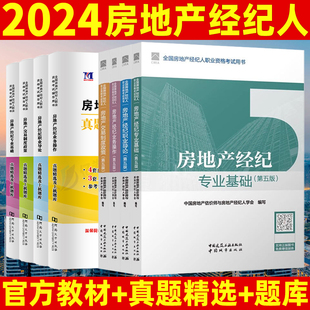 备考2024年全国房地产经纪人资格证考试教材+题库历年真题试卷经纪职业导论+业务操作+经纪专业基础交易制度政策全套8本协理2024