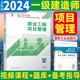 2024年一建建设工程项目管理 一级建造师官方教材单本 公共课科目 建筑工业出版社9787112294244