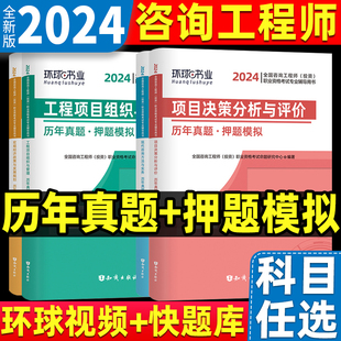 2024年注册咨询工程师环球网校历年真题试卷项目决策分析与评价现代咨询方法与实务咨询师教材习题押题模拟题库考试用书4本