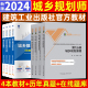 新版2024年全国注册国土空间城乡规划师考试教材城市规划原理实务相关知识管理与法规+试卷历年真题套装8本官方建工社