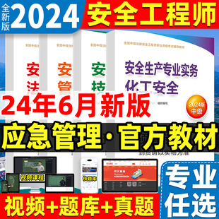 新版2024年中级注册安全师工程师教材习题集其他化工建筑施工煤矿冶炼非金属矿山真题试卷技术基础生产管理法律法规应急管理社官方