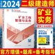 新版2024年二级建造师教材 矿业工程管理与实务单本二建官方正版采矿开矿全国二建正版复习题集9787112293155