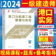 新版2024年一建港口 一级建造师教材港口与航道工程管理与实务 单本增项官方建工社2024版  9787112294428