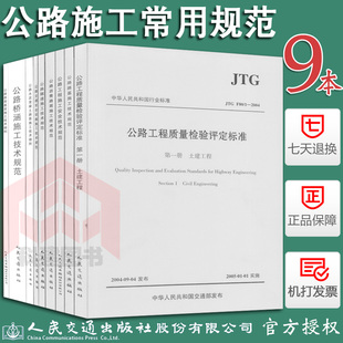 公路工程常用施工技术规范 9本套公路工程施工安全 公路质量检验评定标准 桥涵隧道路基路面 水泥混凝土沥青 交通施工安全技术规范