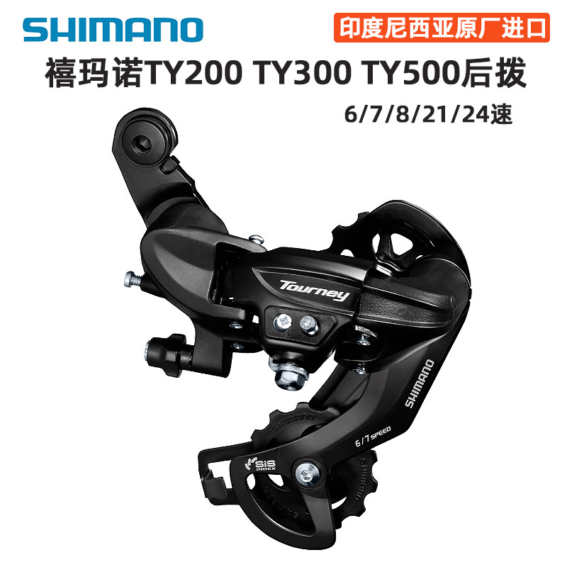 shimano禧玛诺山地自行车ty300后拨变速器6 7 8速通用拨链器tx800