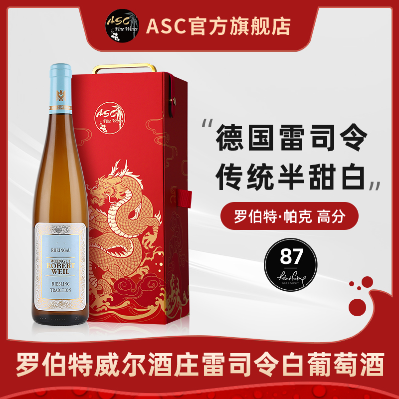 【德国雷司令白葡萄酒】ASC罗伯特