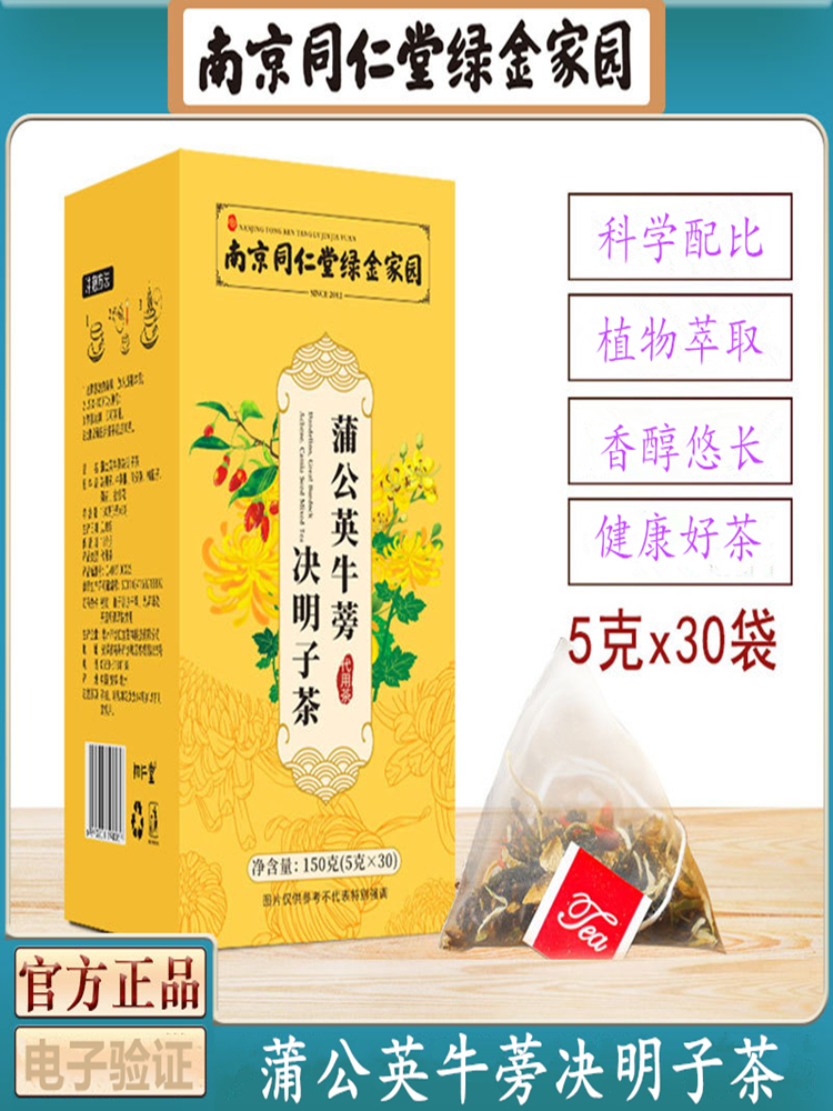 南京同仁堂蒲公英牛蒡决明子茶熬夜眼