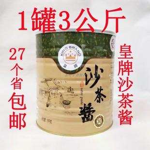 正宗潮汕特产皇牌沙茶酱火锅餐饮商用蘸酱大桶装沙爹酱3kg/罐包邮