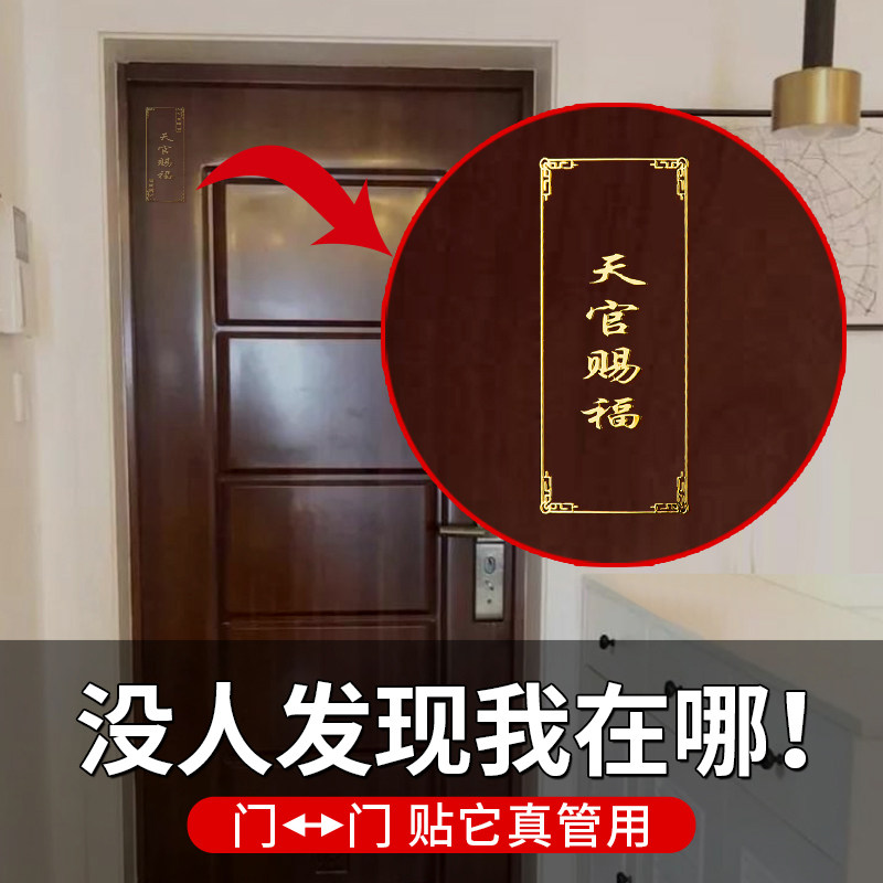 天官赐福门贴隐形金属贴解门对楼梯电梯厨房卫生间卧室对门冲挂件