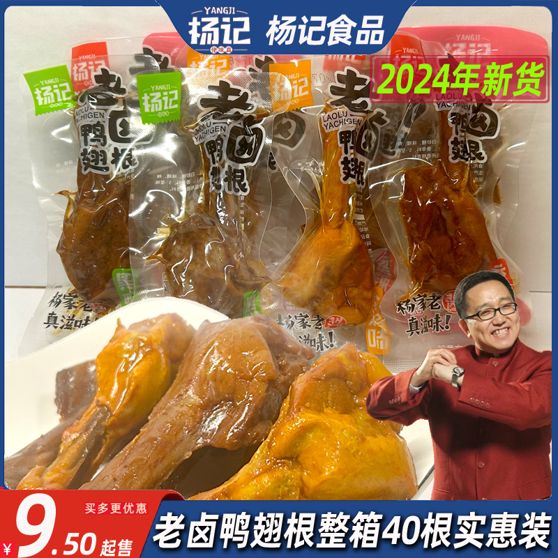 杨记老卤鸭翅根蜜汁黑鸭盐焗味香辣小腿散装鸭肉年货囤货零食整箱