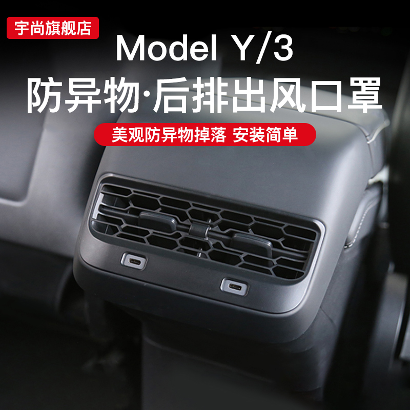 宇尚特斯拉ModelY/3后排空调出风口保护罩装饰内饰改装配件丫神器