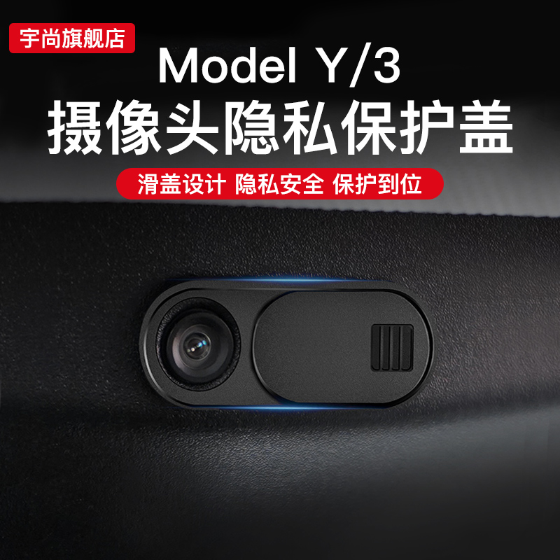 宇尚适用特斯拉model3/Y摄像头保护盖贴纸内饰改装丫配件驾驶神器