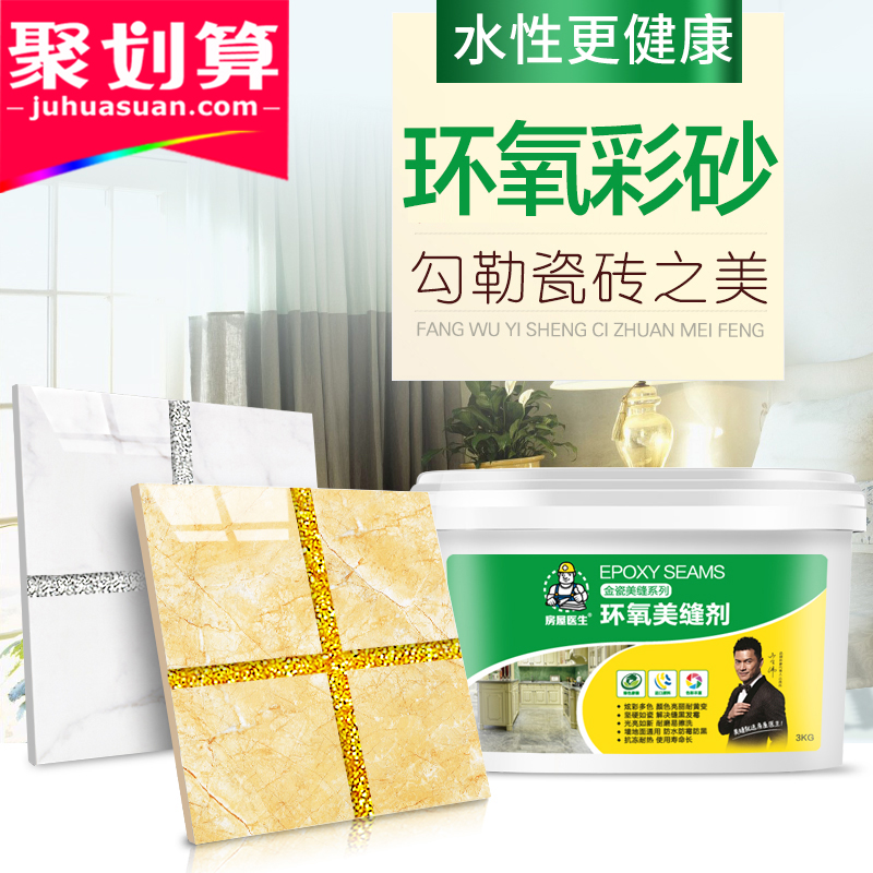 [包邮]房屋医生水性环氧彩砂美缝剂瓷砖地