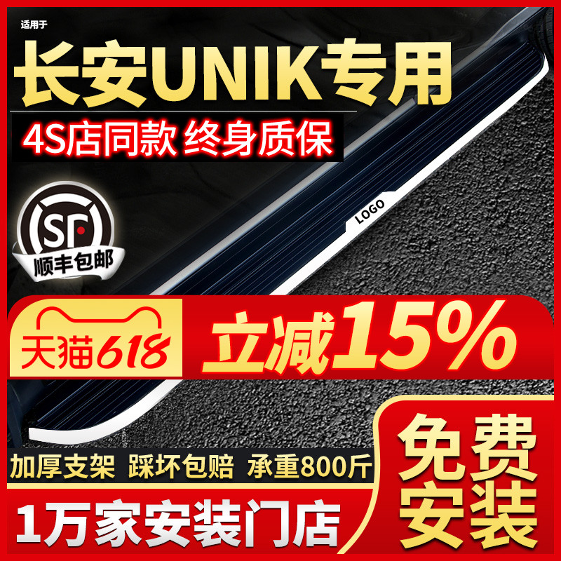 适用于长安unik脚踏板专用21 