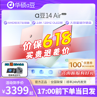 【热销爆款】华硕a豆14 Air2024新品 酷睿i5/i7 笔记本电脑锐龙版