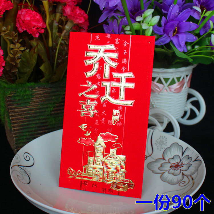 过火乔迁之喜红包批发入宅搬家新居落成进宅大小红包袋利是封包邮
