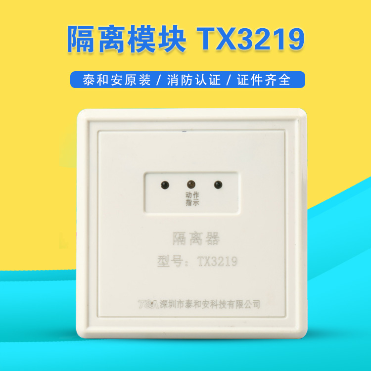 泰和安隔离模块TX3219/3219A隔离器 总线隔离器3219A