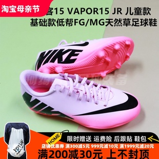 耐克 刺客15 VAPOR15JR基础儿童低帮FG/MG天然草足球鞋DJ5958-601