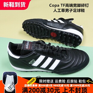 珂绮  Adidas Copa TF高端宽脚碎钉人工草男子足球鞋019228