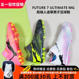 PUMA FUTURE 7 ULTIMATE MG高端人造草男子足球鞋107703/108016