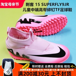 耐克 刺客 15 SUPERFLY9JR 儿童中端高帮碎钉TF足球鞋DJ5616-601