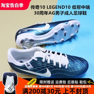 传奇10LEGEND10低帮中端30周年MG/FG人草男成人足球鞋FQ3243-300