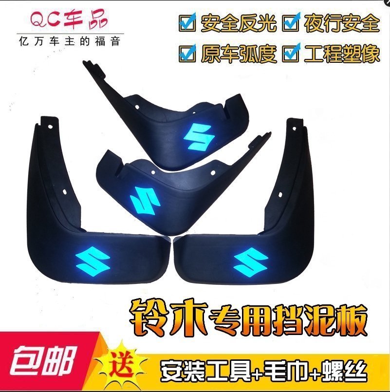 鈴木天語SX4雨燕北鬥星E+/奧拓汽車改裝專用裝飾配件擋泥板皮包郵在類目 汽車/用品/配件/改裝, 汽車零配件, 擋泥板中 - 來自Buy2taobao.com提供專業的淘寶代購服務
