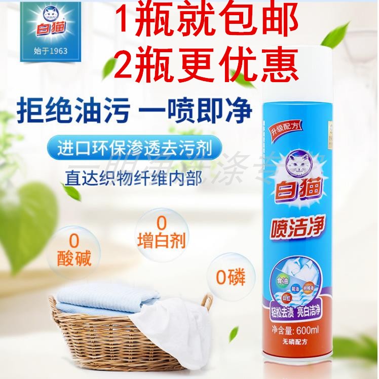 正品和黄白猫喷洁净600ML家用衣领净强力去油污油渍净顽渍干洗剂