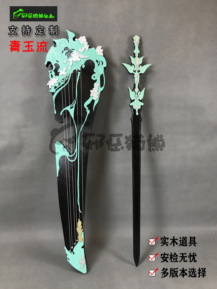 【邪恶猫熊】剑网三 长歌门 95级橙武 琴中剑 青玉流 cos道具包邮