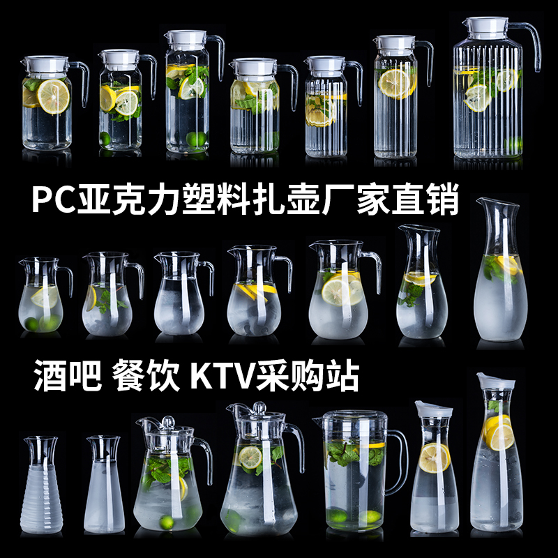 PC亚克力冷水壶酒吧饮料果汁壶啤酒扎壶塑料耐高温洋酒札壶分酒器