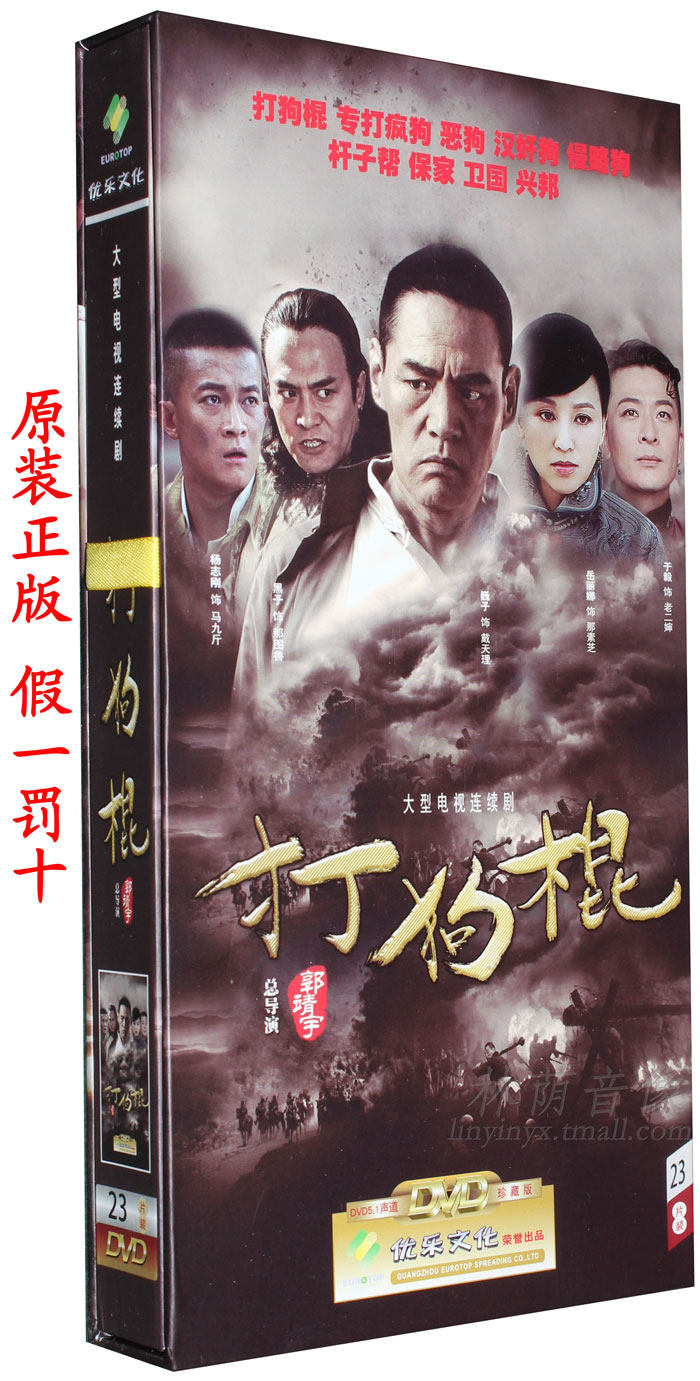 原装正版电视剧打狗棍珍藏版23dvd巍子王奎荣黑子