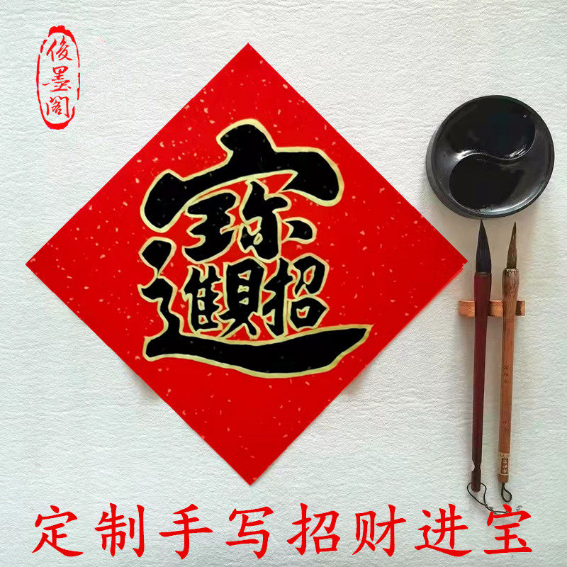 定制手写招财进宝斗方对联新年春联日进斗金平安喜乐万事如意门贴